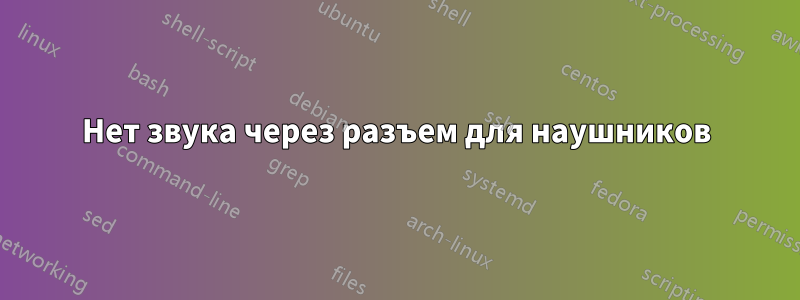 Нет звука через разъем для наушников