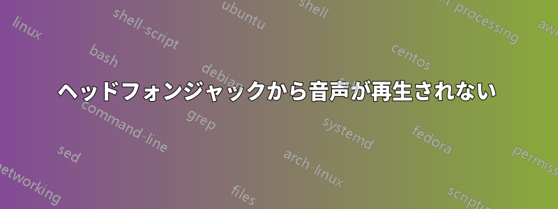 ヘッドフォンジャックから音声が再生されない