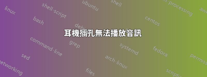 耳機插孔無法播放音訊