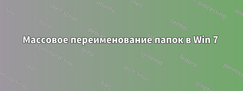 Массовое переименование папок в Win 7