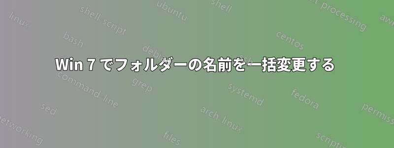 Win 7 でフォルダーの名前を一括変更する