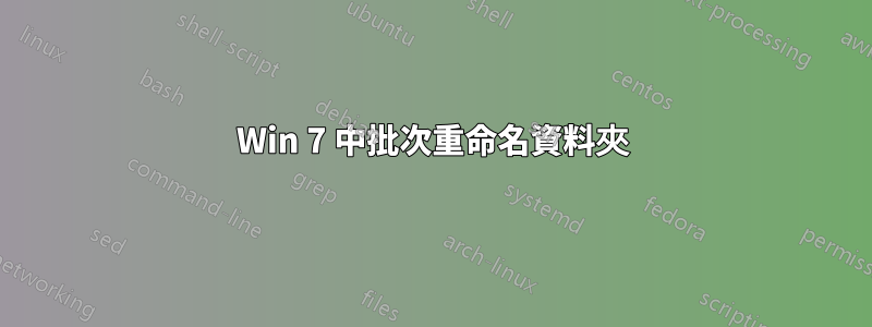 Win 7 中批次重命名資料夾