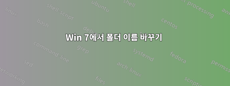 Win 7에서 폴더 이름 바꾸기