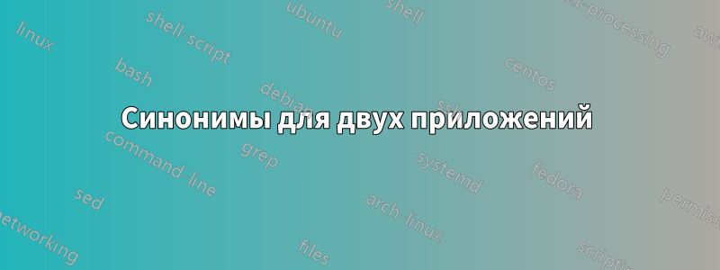 Синонимы для двух приложений