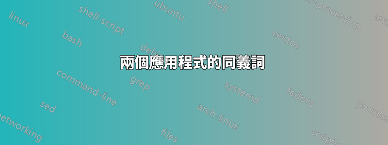 兩個應用程式的同義詞