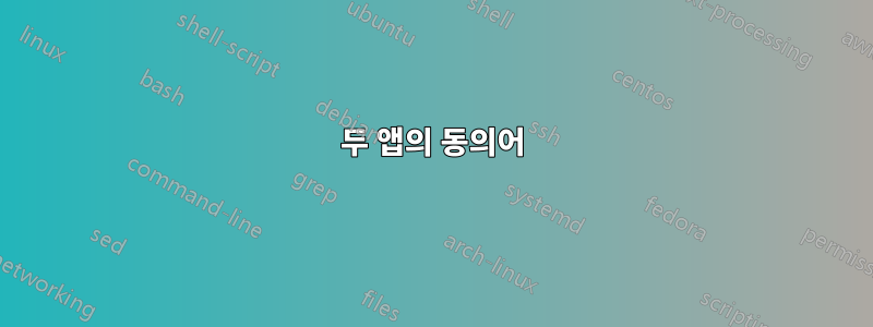 두 앱의 동의어