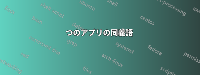 2つのアプリの同義語