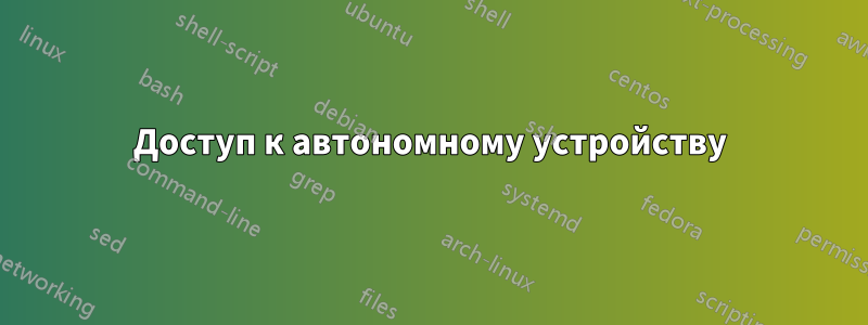 Доступ к автономному устройству