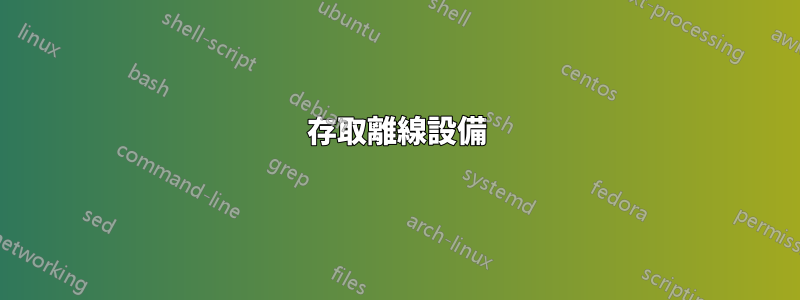 存取離線設備