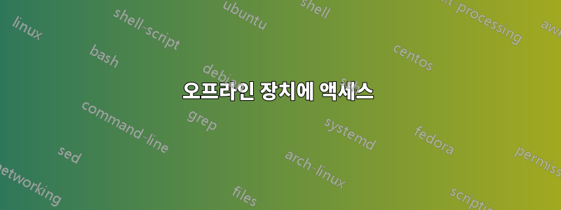 오프라인 장치에 액세스