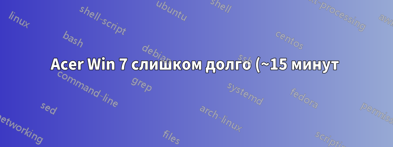Acer Win 7 слишком долго (~15 минут) переходит в спящий режим?