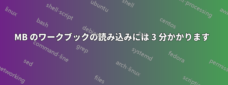 4MB のワークブックの読み込みには 3 分かかります 