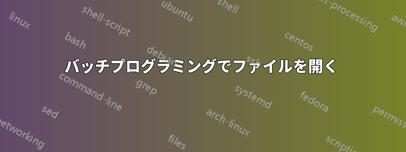 バッチプログラミングでファイルを開く