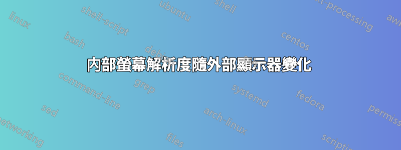 內部螢幕解析度隨外部顯示器變化