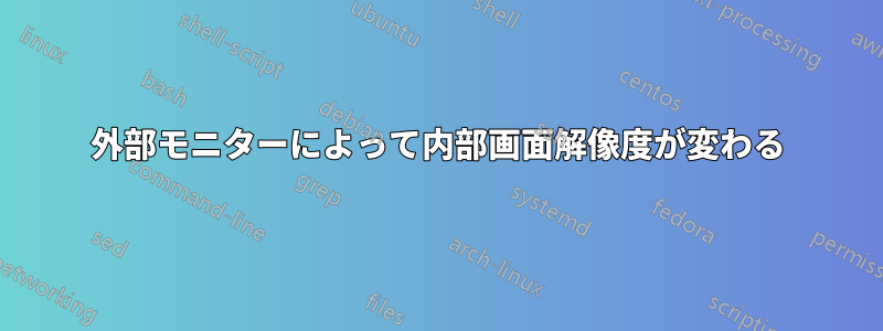 外部モニターによって内部画面解像度が変わる