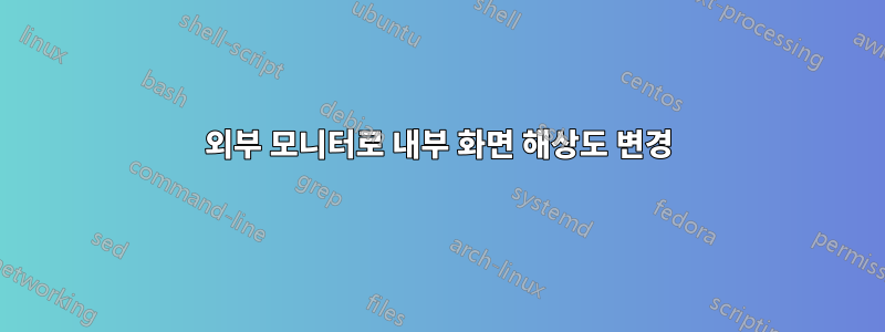 외부 모니터로 내부 화면 해상도 변경