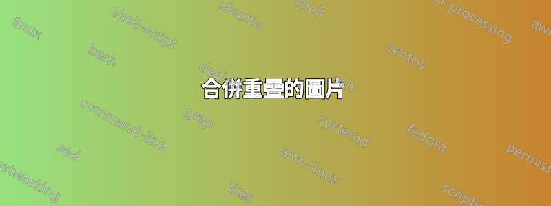 合併重疊的圖片
