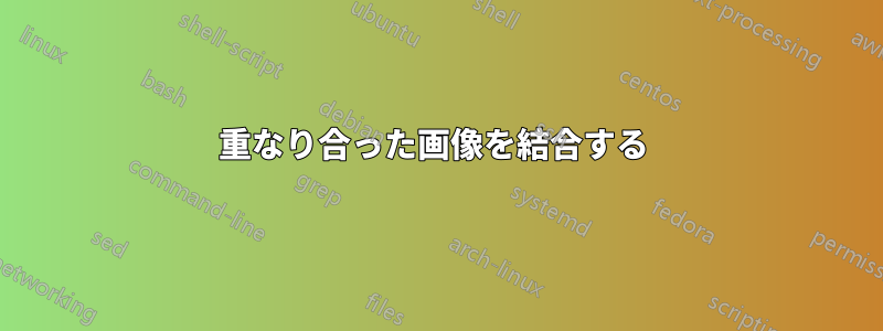 重なり合った画像を結合する 