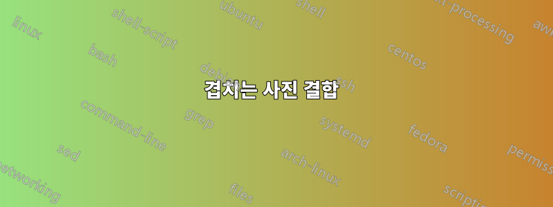 겹치는 사진 결합 