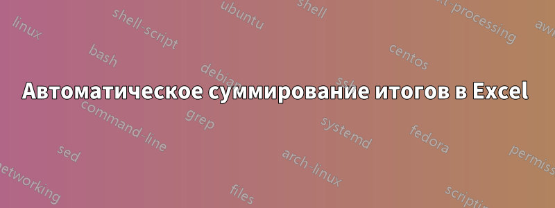Автоматическое суммирование итогов в Excel