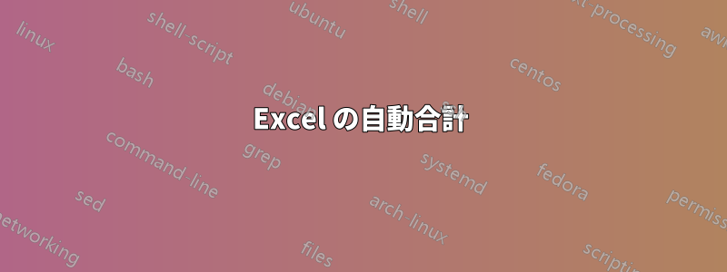 Excel の自動合計