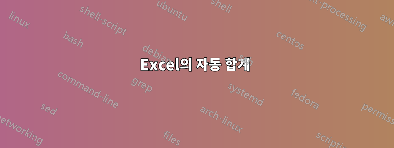 Excel의 자동 합계