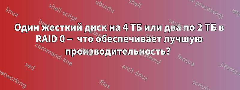 Один жесткий диск на 4 ТБ или два по 2 ТБ в RAID 0 — что обеспечивает лучшую производительность?
