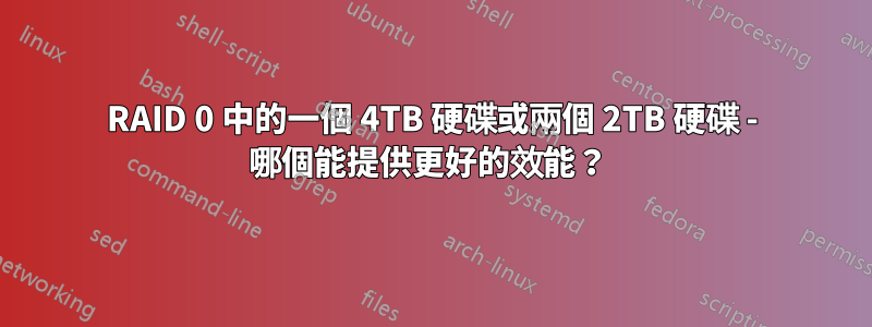 RAID 0 中的一個 4TB 硬碟或兩個 2TB 硬碟 - 哪個能提供更好的效能？ 