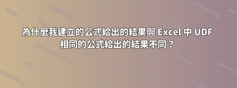 為什麼我建立的公式給出的結果與 Excel 中 UDF 相同的公式給出的結果不同？