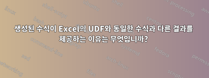 생성된 수식이 Excel의 UDF와 동일한 수식과 다른 결과를 제공하는 이유는 무엇입니까?