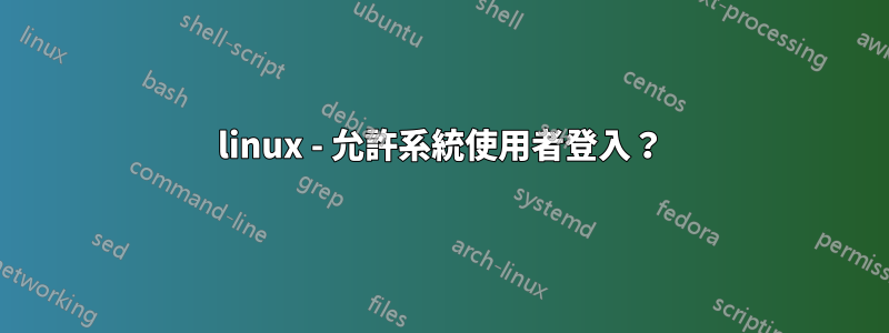 linux - 允許系統使用者登入？