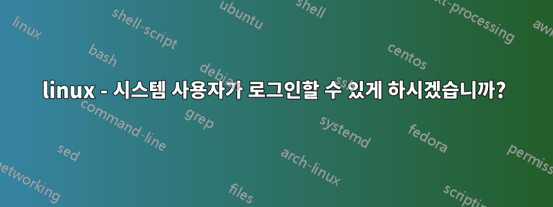 linux - 시스템 사용자가 로그인할 수 있게 하시겠습니까?