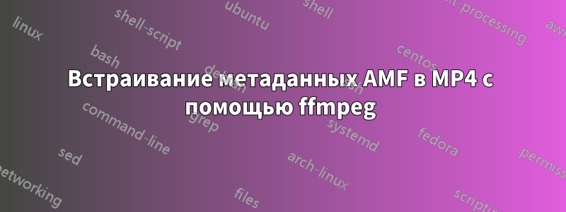 Встраивание метаданных AMF в MP4 с помощью ffmpeg
