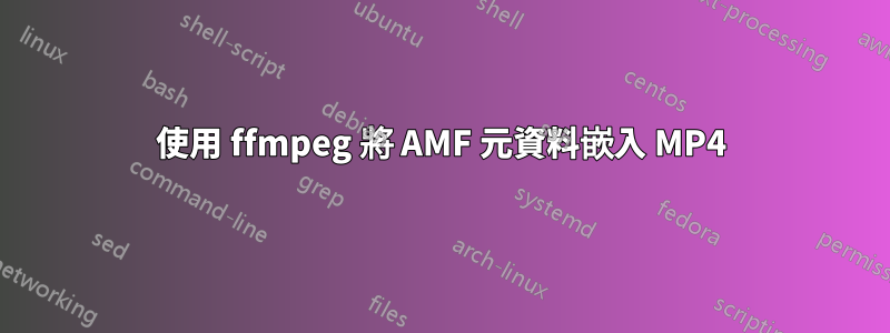 使用 ffmpeg 將 AMF 元資料嵌入 MP4