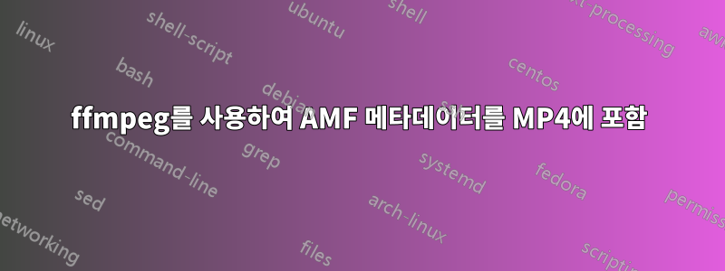 ffmpeg를 사용하여 AMF 메타데이터를 MP4에 포함