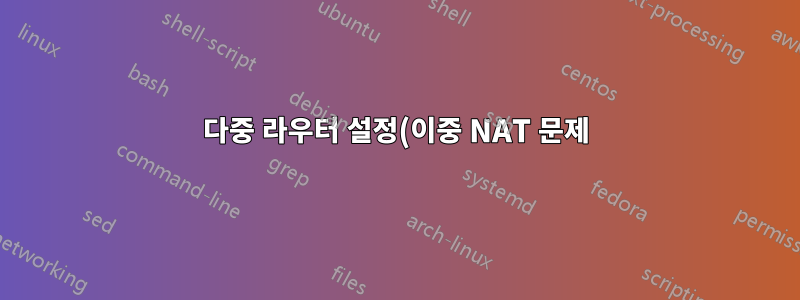 다중 라우터 설정(이중 NAT 문제)