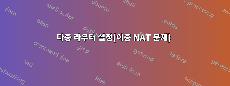 다중 라우터 설정(이중 NAT 문제)