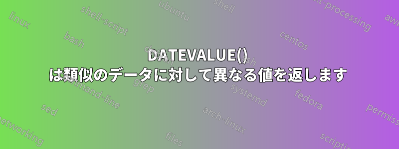 DATEVALUE() は類似のデータに対して異なる値を返します