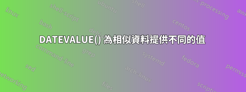 DATEVALUE() 為相似資料提供不同的值