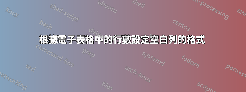 根據電子表格中的行數設定空白列的格式