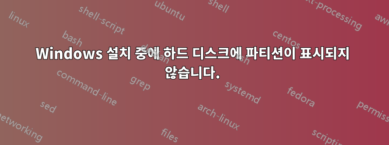 Windows 설치 중에 하드 디스크에 파티션이 표시되지 않습니다.