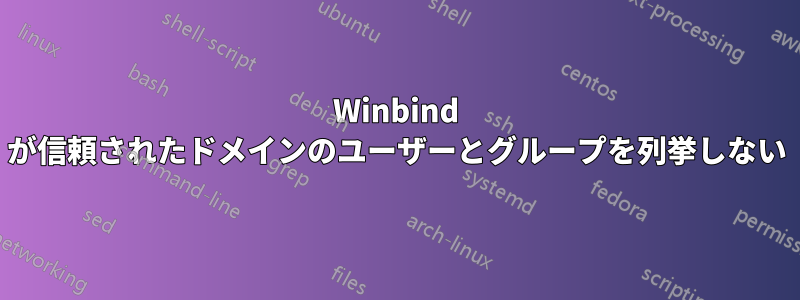 Winbind が信頼されたドメインのユーザーとグループを列挙しない