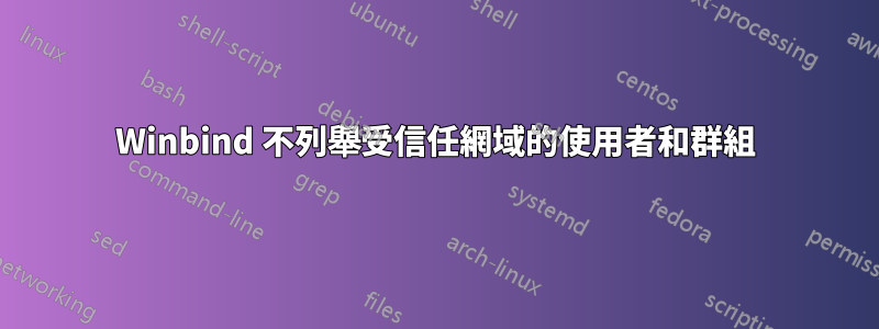 Winbind 不列舉受信任網域的使用者和群組
