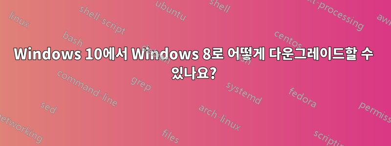 Windows 10에서 Windows 8로 어떻게 다운그레이드할 수 있나요?
