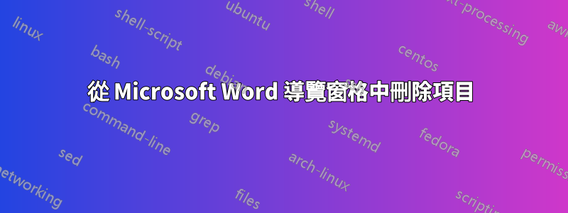 從 Microsoft Word 導覽窗格中刪除項目