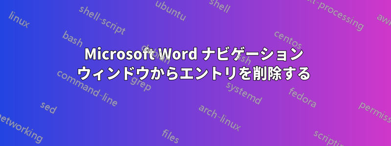 Microsoft Word ナビゲーション ウィンドウからエントリを削除する