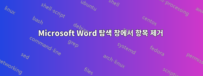 Microsoft Word 탐색 창에서 항목 제거