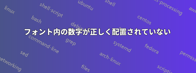 フォント内の数字が正しく配置されていない
