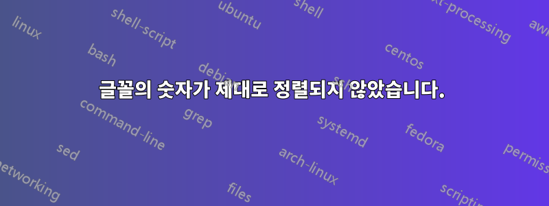 글꼴의 숫자가 제대로 정렬되지 않았습니다.