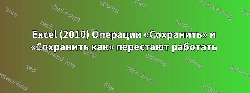 Excel (2010) Операции «Сохранить» и «Сохранить как» перестают работать